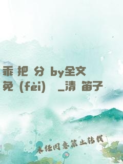 乖 把腳分開by全文免費(fèi)閱讀
